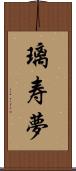 璃寿夢 Scroll