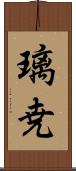 璃尭 Scroll