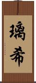 璃希 Scroll