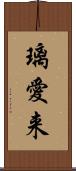 璃愛来 Scroll