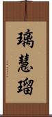 璃慧瑠 Scroll