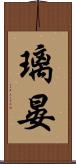 璃晏 Scroll