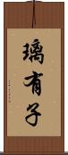 璃有子 Scroll