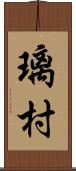 璃村 Scroll