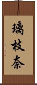 璃枝奈 Scroll