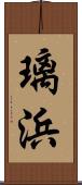 璃浜 Scroll