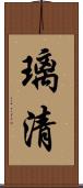 璃清 Scroll