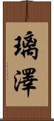 璃澤 Scroll
