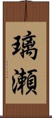 璃瀬 Scroll