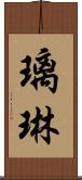 璃琳 Scroll