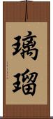 璃瑠 Scroll