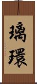 璃環 Scroll