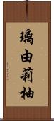 璃由莉柚 Scroll