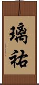 璃祐 Scroll