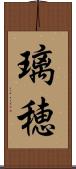 璃穂 Scroll