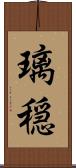 璃穏 Scroll