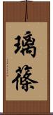璃篠 Scroll