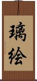 璃絵 Scroll