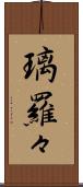 璃羅々 Scroll