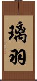 璃羽 Scroll
