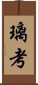 璃考 Scroll