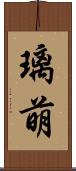 璃萌 Scroll