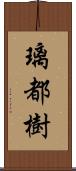 璃都樹 Scroll