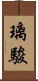 璃駿 Scroll