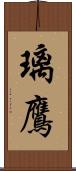 璃鷹 Scroll