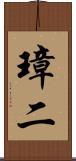 璋二 Scroll