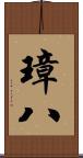 璋八 Scroll