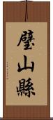 璧山縣 Scroll