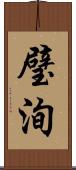 璧洵 Scroll