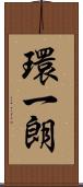 環一朗 Scroll