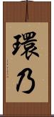 環乃 Scroll