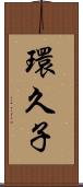 環久子 Scroll