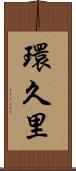 環久里 Scroll