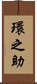 環之助 Scroll