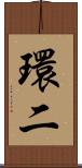 環二 Scroll