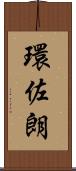 環佐朗 Scroll
