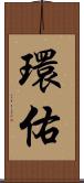 環佑 Scroll