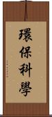 環保科學 Scroll