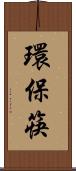 環保筷 Scroll