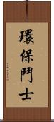 環保鬥士 Scroll