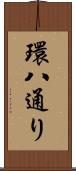 環八通り Scroll