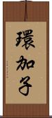 環加子 Scroll