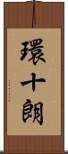 環十朗 Scroll