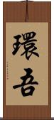 環吾 Scroll