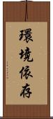 環境依存 Scroll
