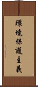 環境保護主義 Scroll